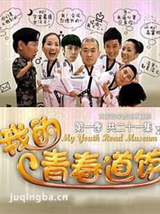 我的青春道馆 我的青春道馆剧情介绍(1-21全集)