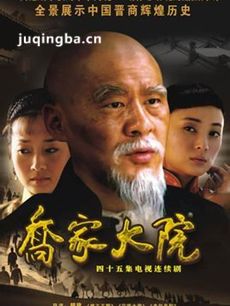 乔家大院 乔家大院剧情介绍(1-45全集)