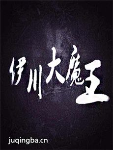 伊川大魔王 伊川大魔王剧情介绍(1-12全集)