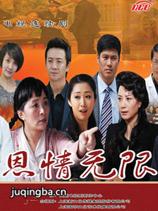 恩情无限 恩情无限剧情介绍(1-33全集)