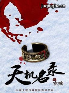 天机名录之玄戒 天机名录之玄戒剧情介绍(1-30全集)
