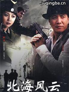 北海风云 北海风云剧情介绍(1-20全集)