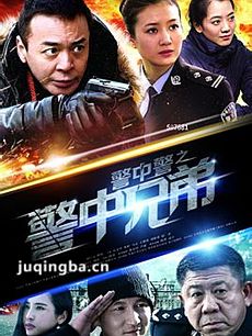 警中警之警中兄弟 警中警之警中兄弟剧情介绍(1-25全...