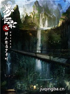界世录之鲜衣怒马少年时 界世录之鲜衣怒马少年时剧情...