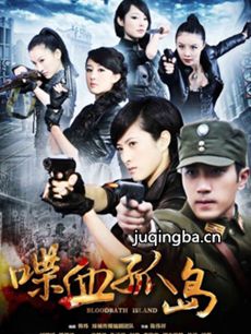孤岛反击战 孤岛反击战剧情介绍(1-43全集)