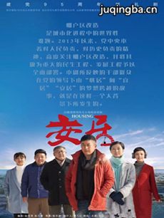 安居 安居剧情介绍_安居剧情简介(1-33全集)