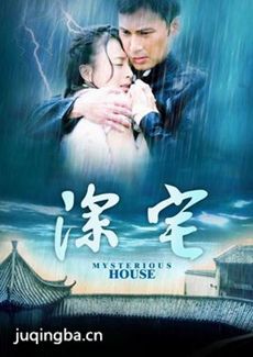 深宅 深宅剧情介绍(1-34全集)