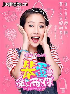 笨蛋爱上两个你 笨蛋爱上两个你剧情介绍(1-35全集)