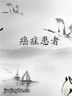 癌症患者 癌症患者剧情介绍(1-40全集)