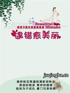 遇错愈美丽 遇错愈美丽剧情介绍(1-45全集)