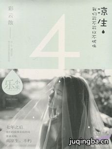 凉生我们可不可以不忧伤 凉生我们可不可以不忧伤剧情...