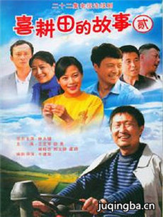 喜耕田的故事2 喜耕田的故事2剧情介绍(1-22全集)