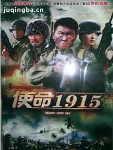 使命1915 使命1915剧情介绍(1-37全集)