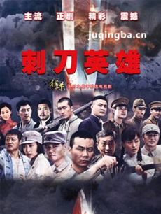 刺刀英雄 刺刀英雄剧情介绍(1-44全集)