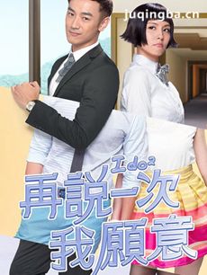 再说一次我愿意 再说一次我愿意剧情介绍(1-20全集)