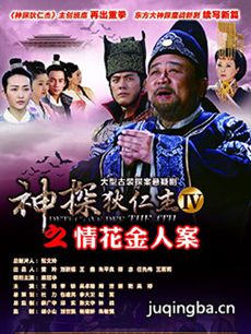 神探狄仁杰4之琼花金人案 神探狄仁杰4之琼花金人案剧...