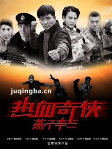 热血奇侠燕子李三 电视剧热血奇侠燕子李三剧情介绍(...