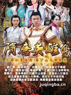 隋唐英雄4 隋唐英雄4剧情介绍(1-75全集)