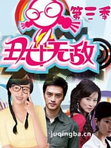 丑女无敌第三季 丑女无敌第三季剧情介绍(1-44全集)