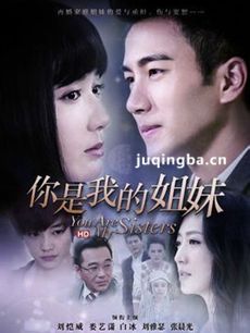 你是我的姐妹 你是我的姐妹剧情介绍(1-42全集)