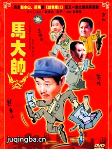 马大帅第一部 马大帅第一部剧情介绍(1-27全集)