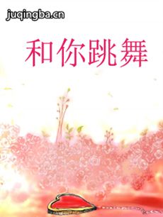和你跳舞 韩剧和你跳舞剧情介绍(1-16全集)