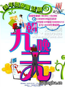 朝九晚无 朝九晚无剧情介绍(1-24全集)