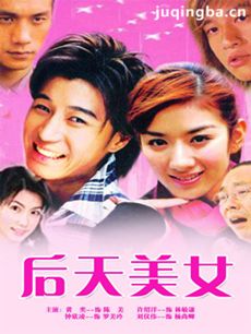 后天美女 电视剧《后天美女》剧情介绍(1-26全集)