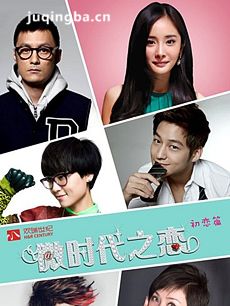 微时代之恋初恋篇 《微时代之恋初恋篇》剧情介绍(1-...