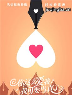 你这么爱我,我可要当真了 电视剧《你这么爱我,我可要...