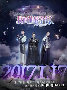 我的仙界学院 我的仙界学院剧情介绍(1-19全集)