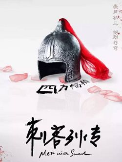 刺客列传第三季 刺客列传第三季剧情介绍(1-30全集)