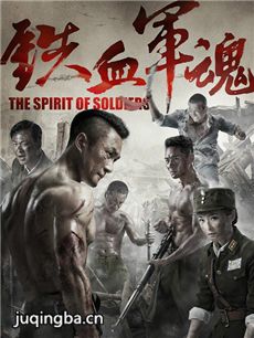 铁血军魂 铁血军魂剧情介绍(1-40全集)