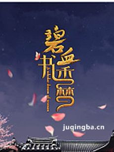 碧血书香梦 碧血书香梦剧情介绍(1-47全集)