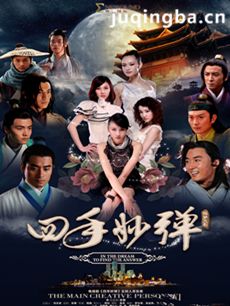 四手妙弹 四手妙弹剧情介绍(1-52全集)