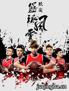 校园篮球风云 校园篮球风云剧情介绍(1-12全集)