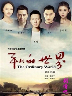 平凡的世界 电视剧平凡的世界剧情介绍(1-58全集)