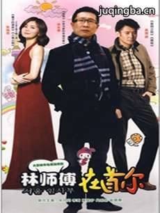 林师傅在首尔 林师傅在首尔剧情介绍(1-30全集)