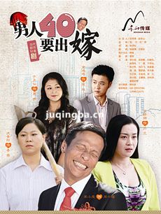 男人四十要出嫁 男人四十要出嫁剧情介绍(1-36全集)
