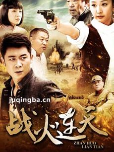 战火连天 战火连天剧情介绍(1-36全集)