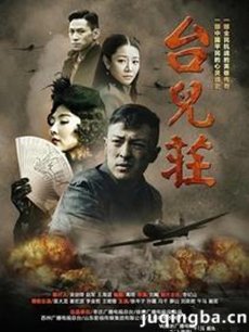 台儿庄往事 台儿庄往事剧情介绍(1-33全集)