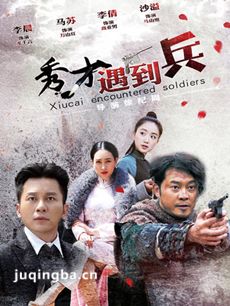 秀才遇到兵 秀才遇到兵剧情介绍(1-42全集)