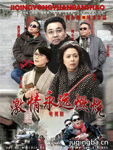 激情永远燃烧 激情永远燃烧剧情介绍(1-32全集)
