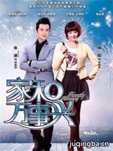 家和万事兴之兄弟姐妹 家和万事兴之兄弟姐妹剧情介绍...