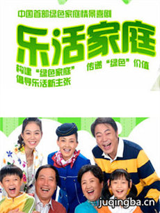 乐活家庭第一部 乐活家庭第一部剧情介绍(1-82全集)