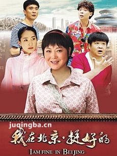 我在北京挺好的 我在北京挺好的剧情介绍(1-37全集)