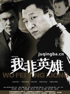 我非英雄 我非英雄剧情介绍(1-26全集)
