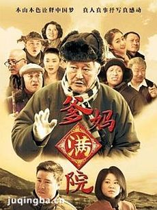 爹妈满院 爹妈满院剧情介绍(1-50全集)