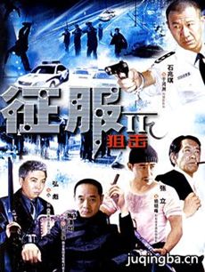 征服2狙击 征服2狙击剧情介绍(1-23全集)