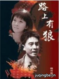 路上有狼 路上有狼剧情介绍(1-28全集)